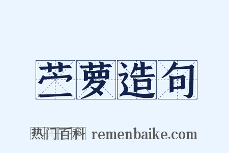 苎萝造句是什么意思的图片